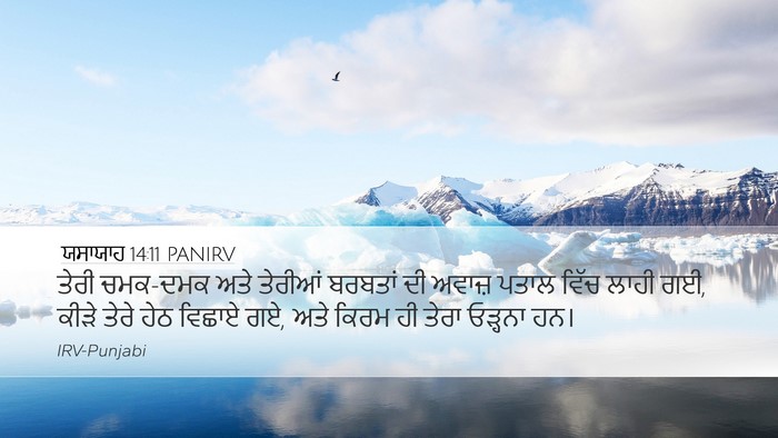 ਯਸਾਯਾਹ 14:11 PANIRV Bible Verse Image