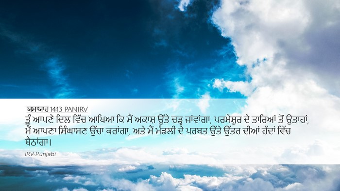 ਯਸਾਯਾਹ 14:13 PANIRV Bible Verse Image