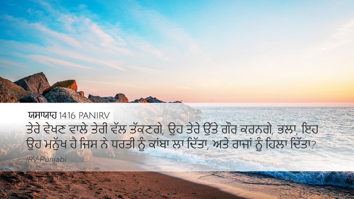 ਯਸਾਯਾਹ 14:16 PANIRV Bible Verse Image