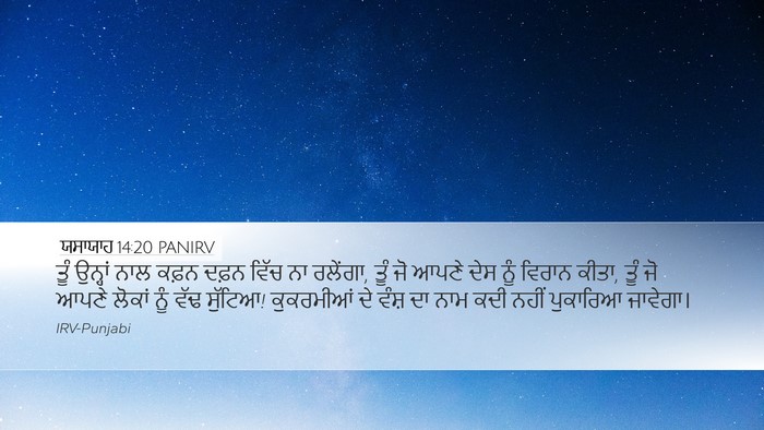 ਯਸਾਯਾਹ 14:20 PANIRV Bible Verse Image