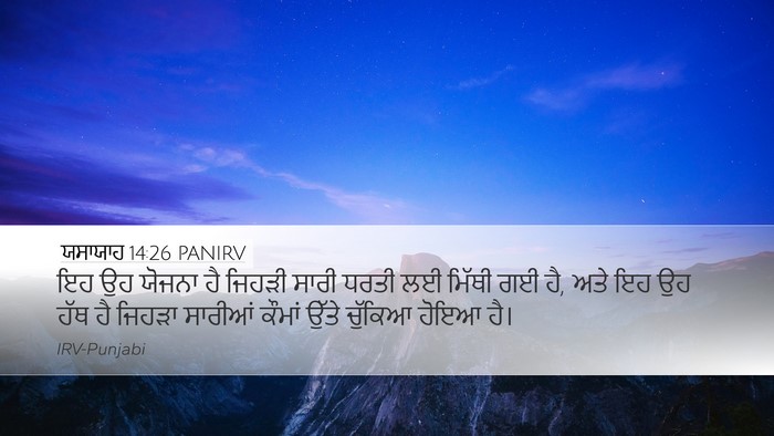 ਯਸਾਯਾਹ 14:26 PANIRV Bible Verse Image