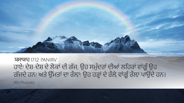 ਯਸਾਯਾਹ 17:12 PANIRV Bible Verse Image