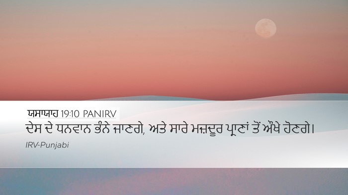 ਯਸਾਯਾਹ 19:10 PANIRV Desktop Wallpaper - ਦੇਸ ਦੇ ਧਨਵਾਨ ਭੰਨੇ - Desktop Bible Verse Wallpaper