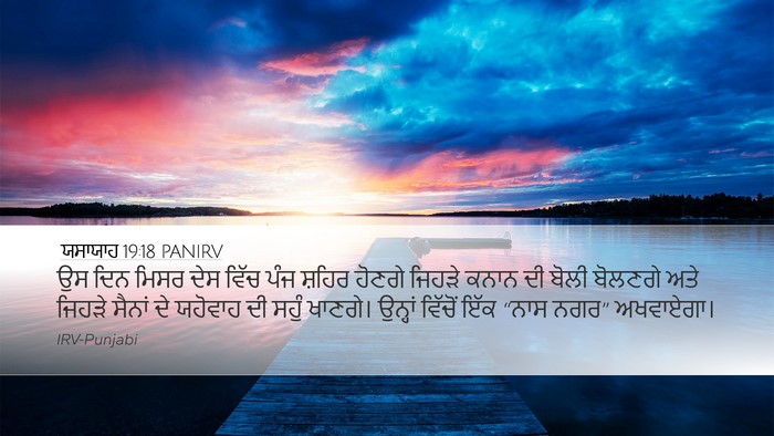 ਯਸਾਯਾਹ 19:18 PANIRV Bible Verse Image