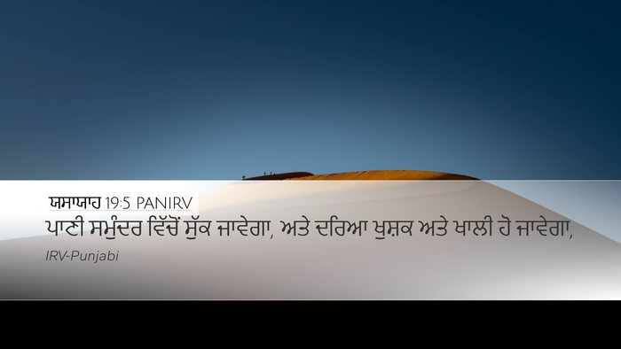 ਯਸਾਯਾਹ 19:5 PANIRV Bible Verse Image