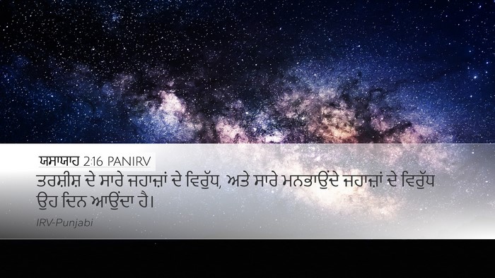 ਯਸਾਯਾਹ 2:16 PANIRV Bible Verse Image
