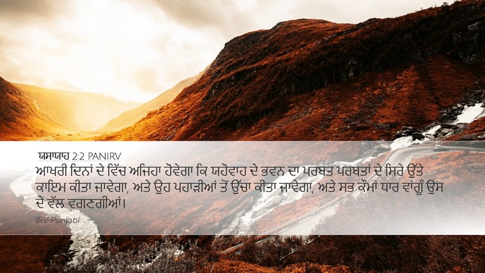 ਯਸਾਯਾਹ 2:2 PANIRV Bible Verse Image