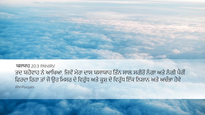 ਯਸਾਯਾਹ 20:3 PANIRV Bible Verse Image
