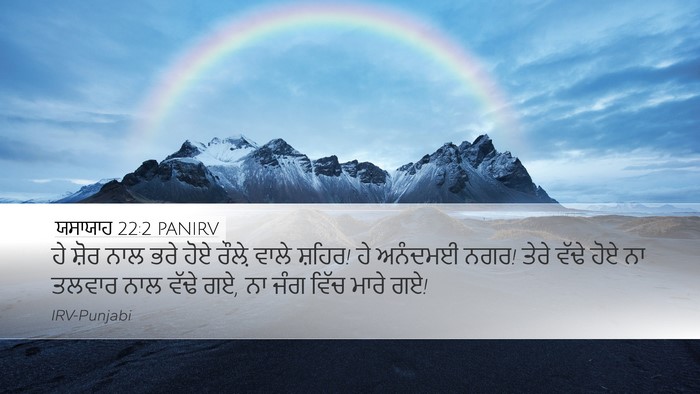 ਯਸਾਯਾਹ 22:2 PANIRV Bible Verse Image