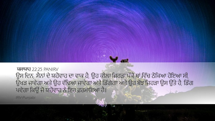 ਯਸਾਯਾਹ 22:25 PANIRV Desktop Wallpaper - ਉਸ ਦਿਨ, ਸੈਨਾਂ ਦੇ - Desktop Bible Verse Wallpaper