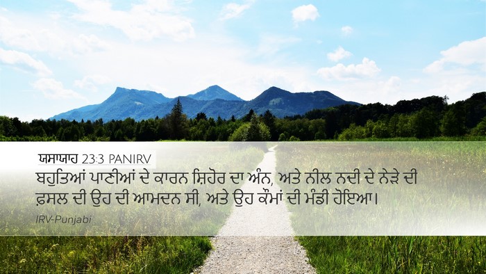 ਯਸਾਯਾਹ 23:3 PANIRV Desktop Wallpaper - ਬਹੁਤਿਆਂ ਪਾਣੀਆਂ ਦੇ - Desktop Bible Verse Wallpaper