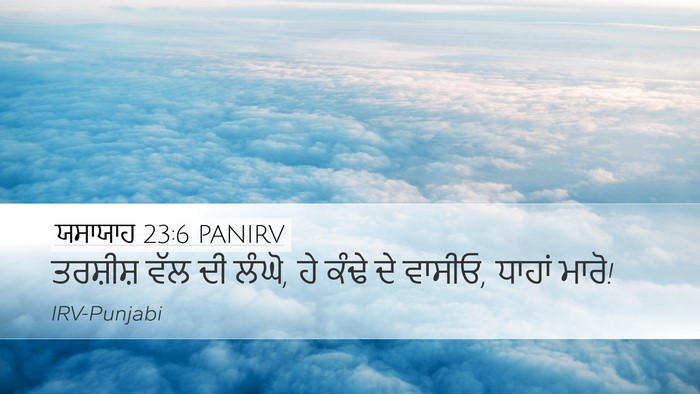 ਯਸਾਯਾਹ 23:6 PANIRV Bible Verse Image
