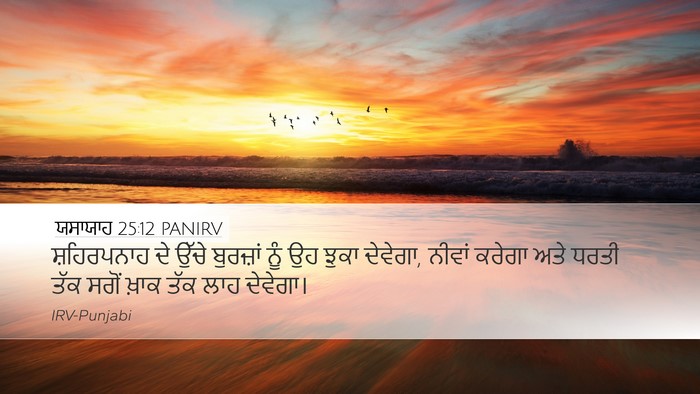 ਯਸਾਯਾਹ 25:12 PANIRV Bible Verse Image