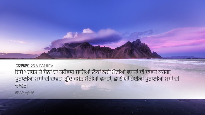 ਯਸਾਯਾਹ 25:6 PANIRV Bible Verse Image