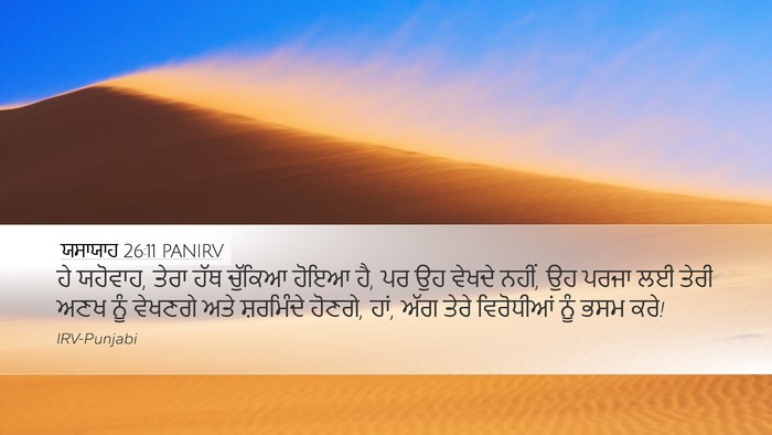 ਯਸਾਯਾਹ 26:11 PANIRV Bible Verse Image