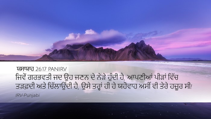 ਯਸਾਯਾਹ 26:17 PANIRV Bible Verse Image