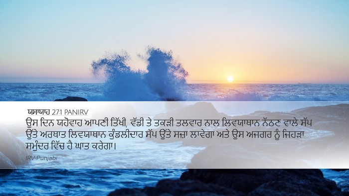 ਯਸਾਯਾਹ 27:1 PANIRV Bible Verse Image