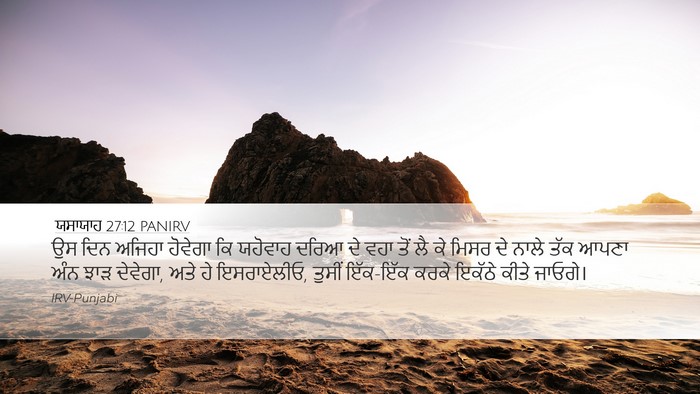 ਯਸਾਯਾਹ 27:12 PANIRV Bible Verse Image
