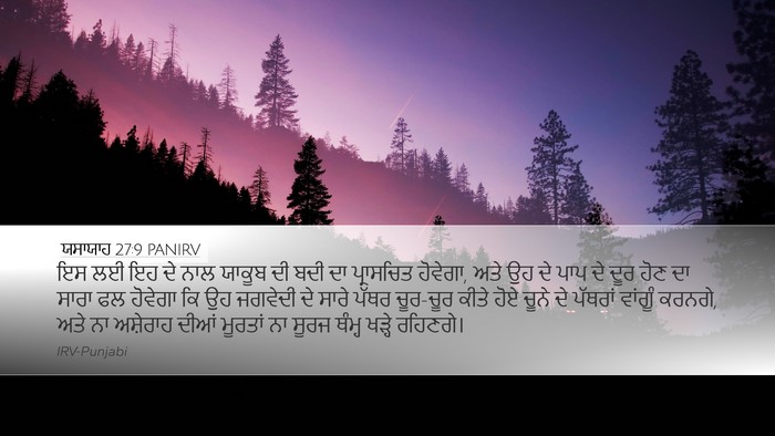ਯਸਾਯਾਹ 27:9 PANIRV Bible Verse Image
