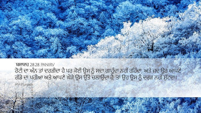 ਯਸਾਯਾਹ 28:28 PANIRV Desktop Wallpaper - ਰੋਟੀ ਦਾ ਅੰਨ ਤਾਂ - Desktop Bible Verse Wallpaper