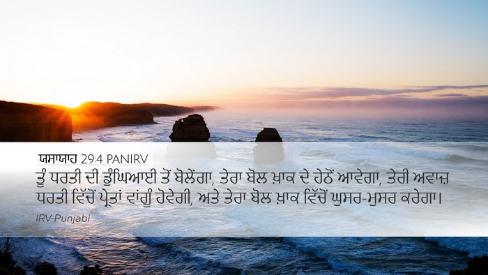 ਯਸਾਯਾਹ 29:4 PANIRV Bible Verse Image