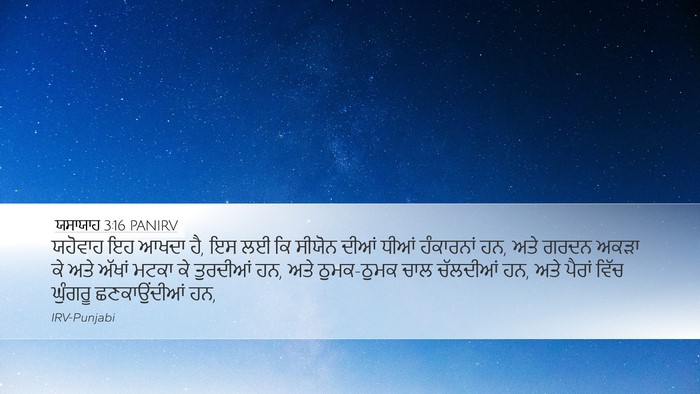 ਯਸਾਯਾਹ 3:16 PANIRV Bible Verse Image