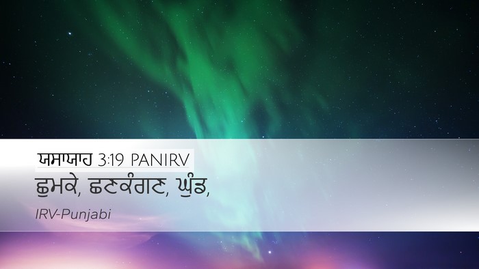 ਯਸਾਯਾਹ 3:19 PANIRV Desktop Wallpaper - ਛੁਮਕੇ, ਛਣਕੰਗਣ, - Desktop Bible Verse Wallpaper