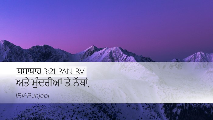 ਯਸਾਯਾਹ 3:21 PANIRV Desktop Wallpaper - ਅਤੇ ਮੁੰਦਰੀਆਂ ਤੇ - Desktop Bible Verse Wallpaper