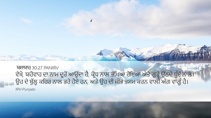 ਯਸਾਯਾਹ 30:27 PANIRV Bible Verse Image