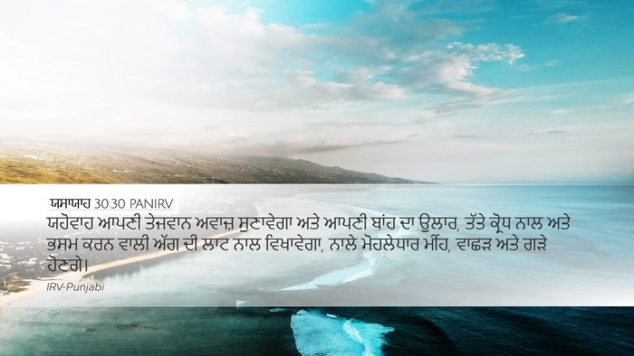 ਯਸਾਯਾਹ 30:30 PANIRV Bible Verse Image