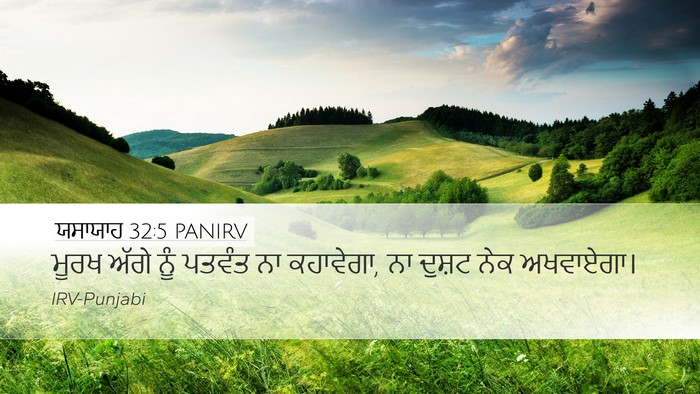 ਯਸਾਯਾਹ 32:5 PANIRV Bible Verse Image