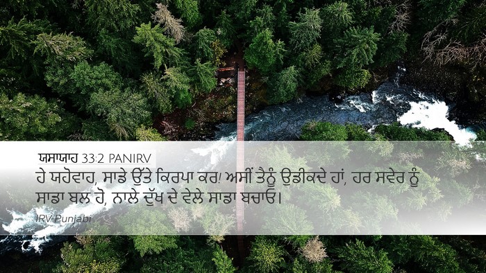 ਯਸਾਯਾਹ 33:2 PANIRV Bible Verse Image
