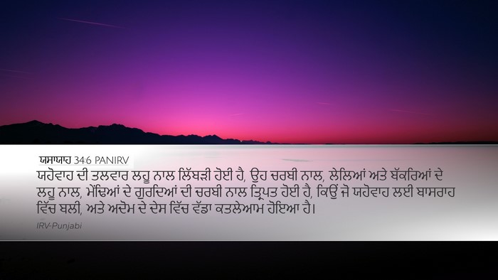 ਯਸਾਯਾਹ 34:6 PANIRV Bible Verse Image