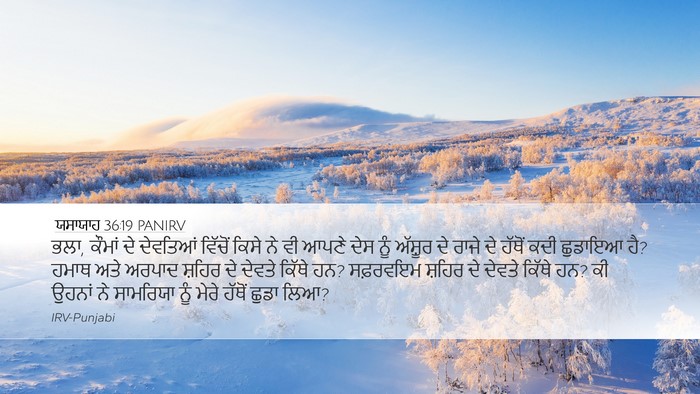 ਯਸਾਯਾਹ 36:19 PANIRV Bible Verse Image