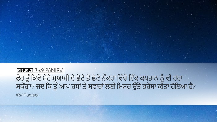 ਯਸਾਯਾਹ 36:9 PANIRV Bible Verse Image
