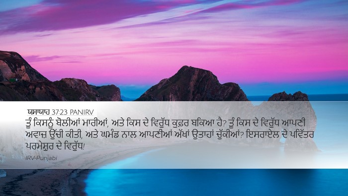 ਯਸਾਯਾਹ 37:23 PANIRV Bible Verse Image