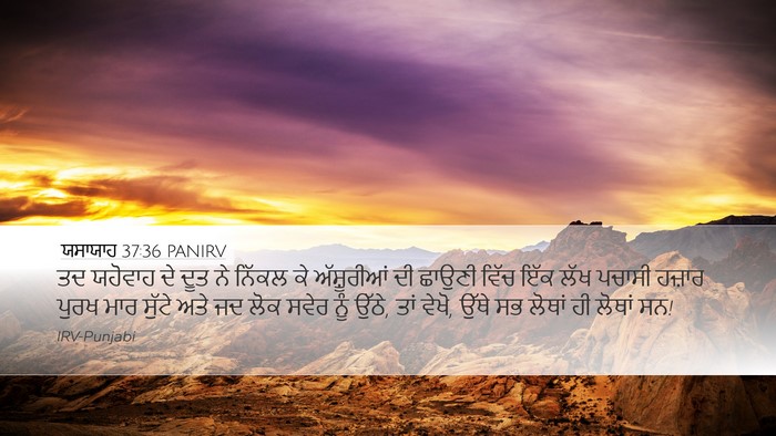 ਯਸਾਯਾਹ 37:36 PANIRV Bible Verse Image