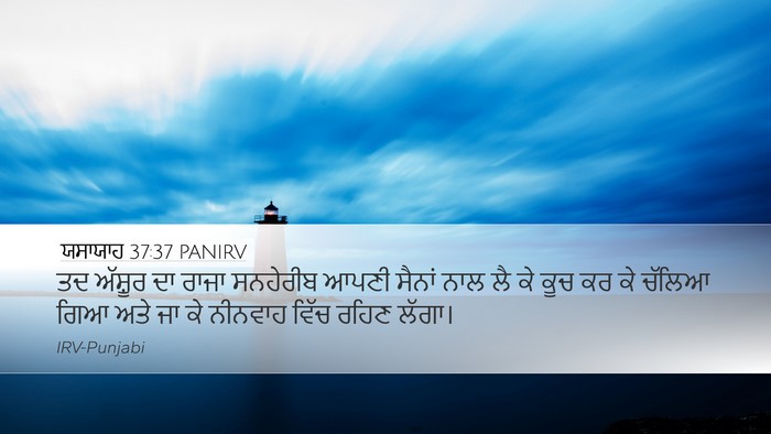 ਯਸਾਯਾਹ 37:37 PANIRV Bible Verse Image
