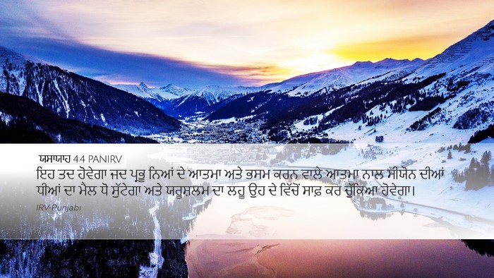 ਯਸਾਯਾਹ 4:4 PANIRV Bible Verse Image