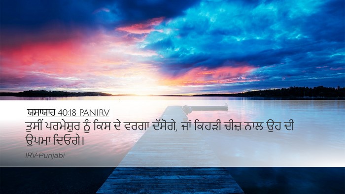 ਯਸਾਯਾਹ 40:18 PANIRV Bible Verse Image