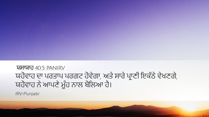 ਯਸਾਯਾਹ 40:5 PANIRV Bible Verse Image