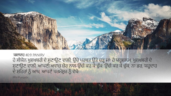 ਯਸਾਯਾਹ 40:9 PANIRV Bible Verse Image