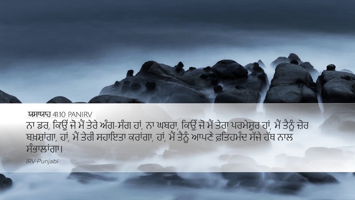 ਯਸਾਯਾਹ 41:10 PANIRV Bible Verse Image