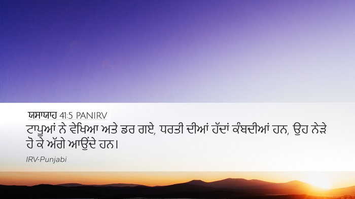 ਯਸਾਯਾਹ 41:5 PANIRV Bible Verse Image