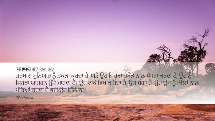 ਯਸਾਯਾਹ 41:7 PANIRV Bible Verse Image