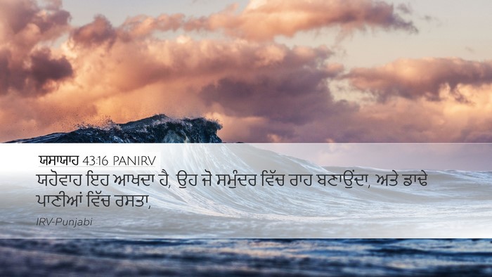 ਯਸਾਯਾਹ 43:16 PANIRV Bible Verse Image