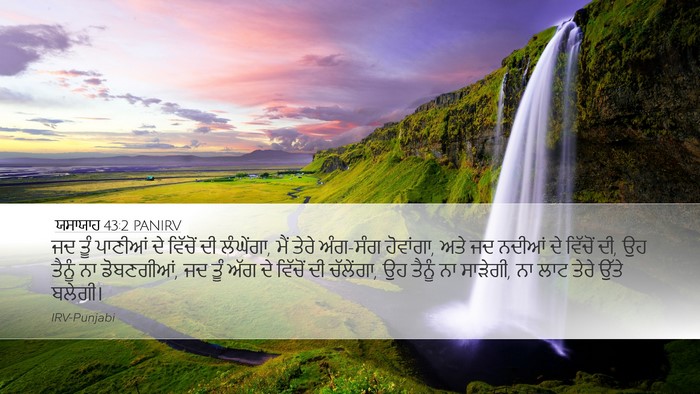 ਯਸਾਯਾਹ 43:2 PANIRV Bible Verse Image