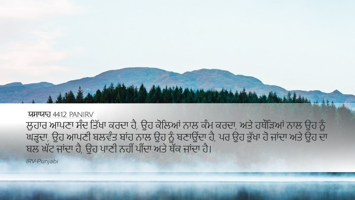 ਯਸਾਯਾਹ 44:12 PANIRV Bible Verse Image