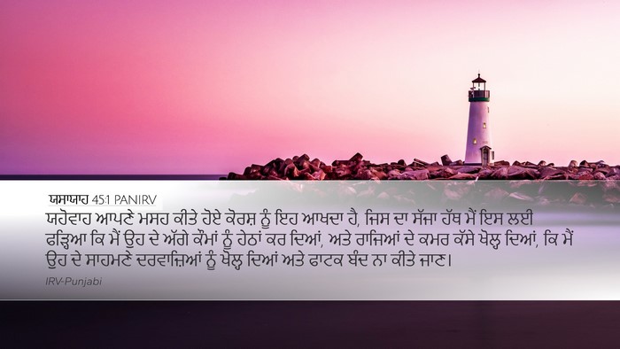 ਯਸਾਯਾਹ 45:1 PANIRV Bible Verse Image