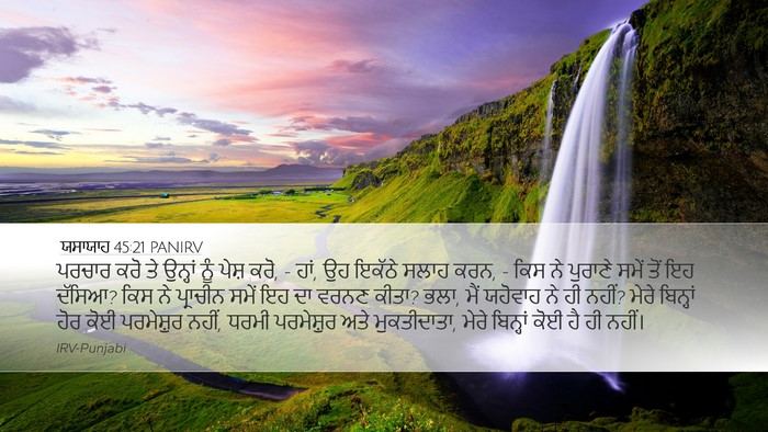 ਯਸਾਯਾਹ 45:21 PANIRV Bible Verse Image